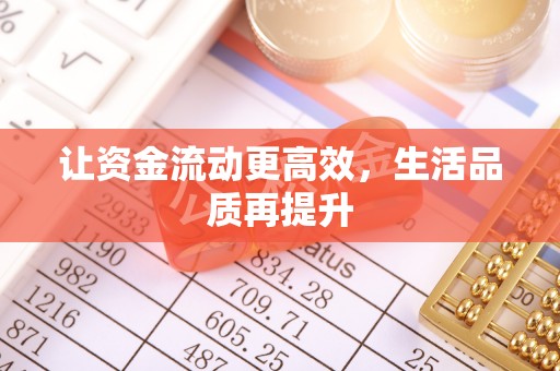 源城让资金流动更高效，生活品质再提升
