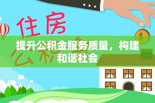 源城提升公积金服务质量，构建和谐社会