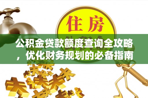 源城公积金贷款额度查询全攻略，优化财务规划的必备指南