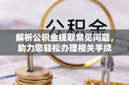源城解析公积金提取常见问题，助力您轻松办理相关手续