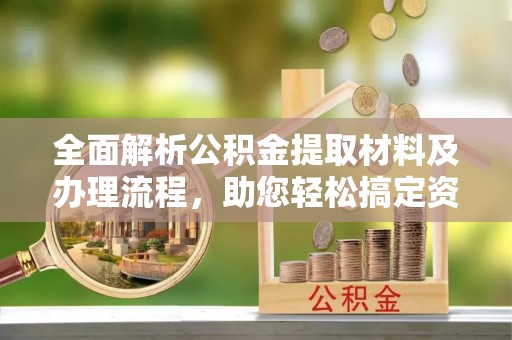 源城全面解析公积金提取材料及办理流程，助您轻松搞定资金提取