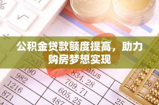 源城公积金贷款额度提高，助力购房梦想实现