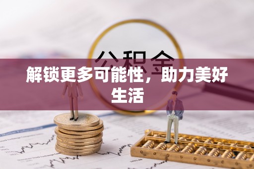 源城解锁更多可能性，助力美好生活