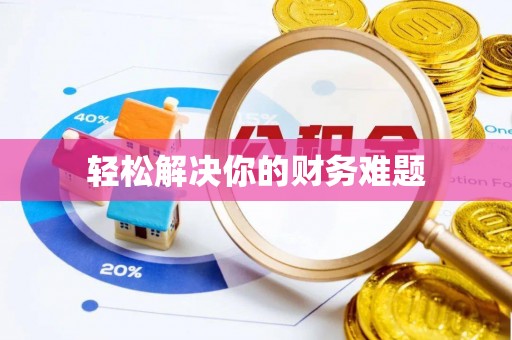 源城轻松解决你的财务难题