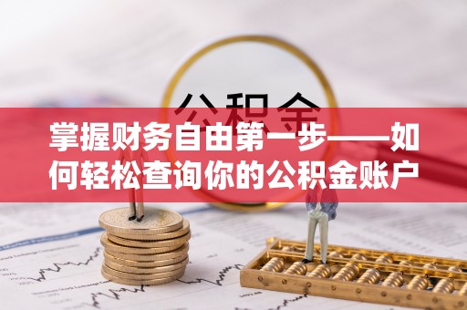 源城掌握财务自由第一步——如何轻松查询你的公积金账户余额