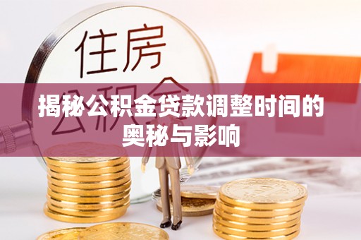 源城揭秘公积金贷款调整时间的奥秘与影响