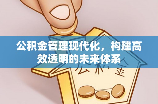 源城公积金管理现代化，构建高效透明的未来体系