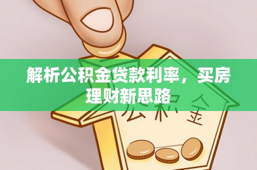 源城解析公积金贷款利率，买房理财新思路