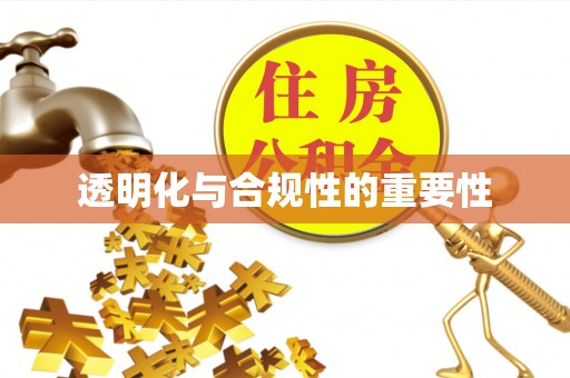 源城透明化与合规性的重要性