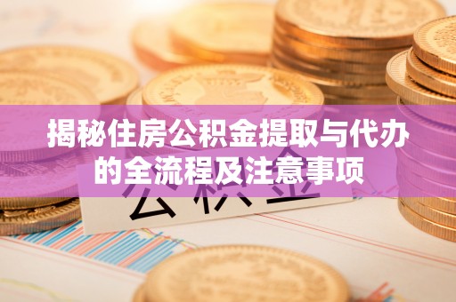 源城揭秘住房公积金提取与代办的全流程及注意事项