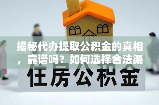 源城揭秘代办提取公积金的真相，靠谱吗？如何选择合法渠道