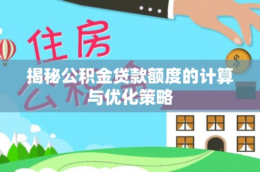 源城揭秘公积金贷款额度的计算与优化策略