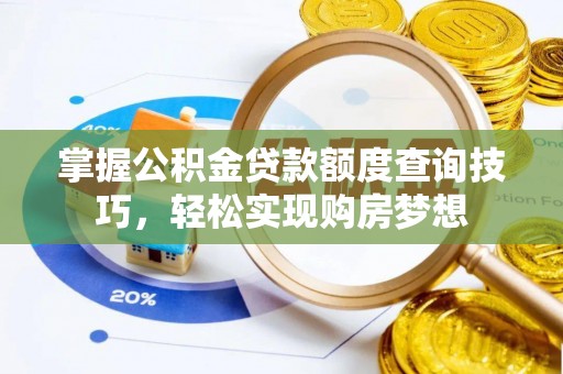 源城掌握公积金贷款额度查询技巧，轻松实现购房梦想
