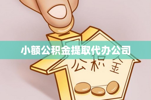 源城小额公积金提取代办公司