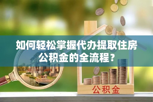 源城如何轻松掌握代办提取住房公积金的全流程？