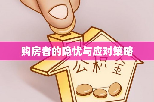 源城购房者的隐忧与应对策略