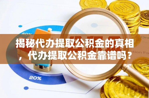 源城揭秘代办提取公积金的真相，代办提取公积金靠谱吗？