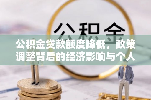 源城公积金贷款额度降低，政策调整背后的经济影响与个人应对策略