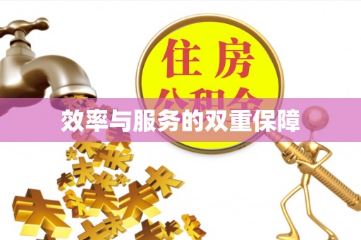 源城效率与服务的双重保障