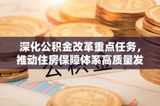 源城深化公积金改革重点任务，推动住房保障体系高质量发展