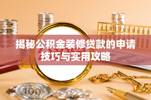 源城揭秘公积金装修贷款的申请技巧与实用攻略