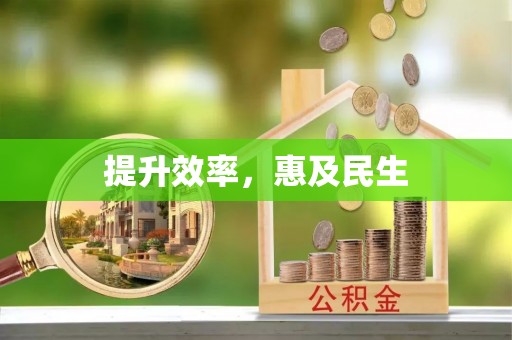 源城提升效率，惠及民生