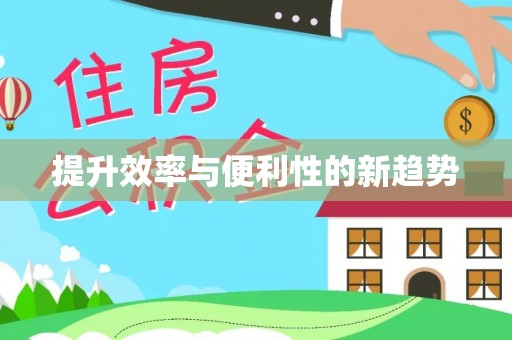 源城提升效率与便利性的新趋势