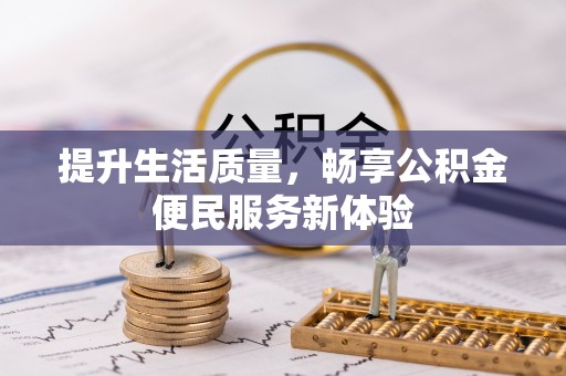 源城提升生活质量，畅享公积金便民服务新体验