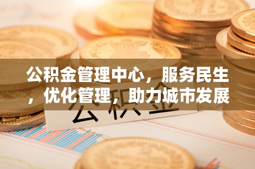 源城公积金管理中心，服务民生，优化管理，助力城市发展