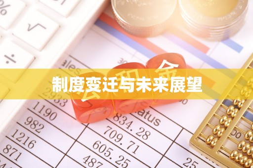 源城制度变迁与未来展望