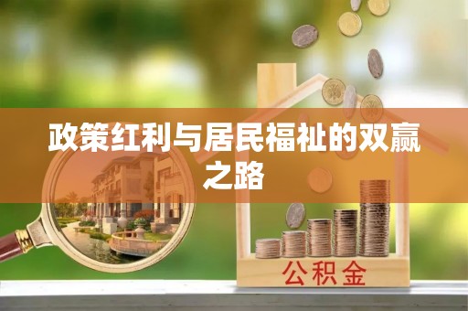 源城政策红利与居民福祉的双赢之路