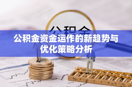 源城公积金资金运作的新趋势与优化策略分析