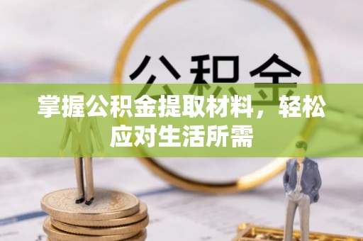源城掌握公积金提取材料，轻松应对生活所需