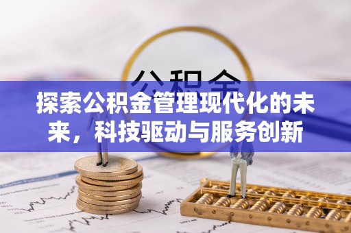 源城探索公积金管理现代化的未来，科技驱动与服务创新