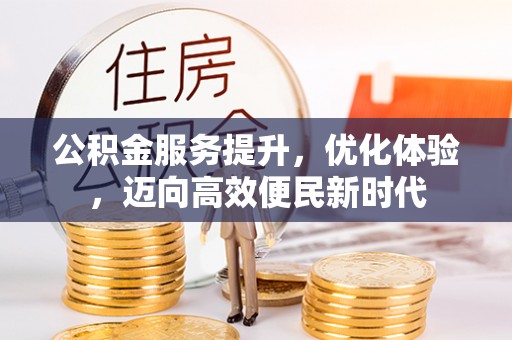 源城公积金服务提升，优化体验，迈向高效便民新时代