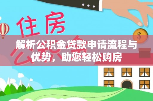 源城解析公积金贷款申请流程与优势，助您轻松购房