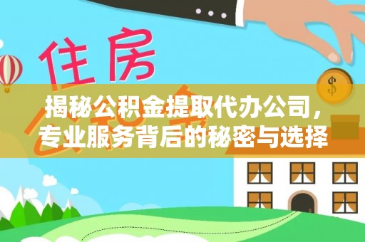 源城揭秘公积金提取代办公司，专业服务背后的秘密与选择指南