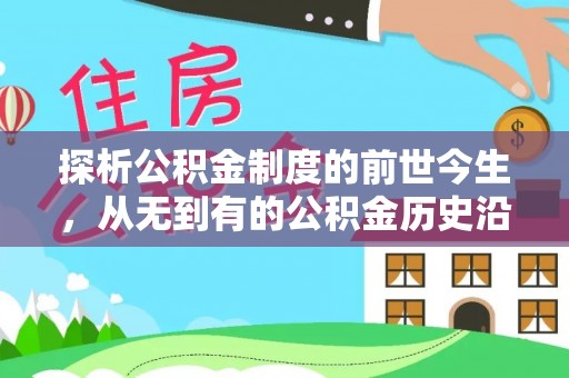 源城探析公积金制度的前世今生，从无到有的公积金历史沿革解析