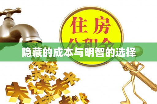 源城隐藏的成本与明智的选择