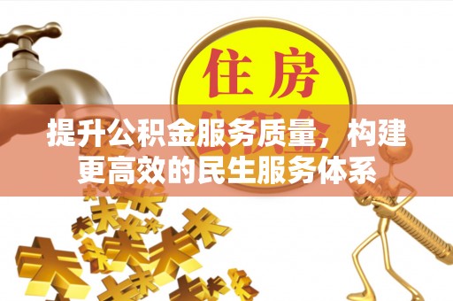 源城提升公积金服务质量，构建更高效的民生服务体系