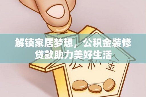 源城解锁家居梦想，公积金装修贷款助力美好生活