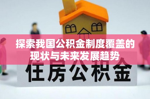 源城探索我国公积金制度覆盖的现状与未来发展趋势