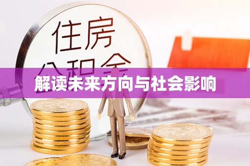 源城解读未来方向与社会影响