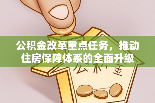 源城公积金改革重点任务，推动住房保障体系的全面升级