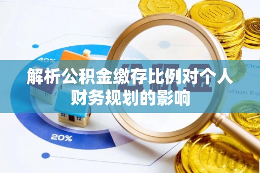 源城解析公积金缴存比例对个人财务规划的影响