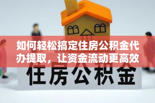 源城如何轻松搞定住房公积金代办提取，让资金流动更高效