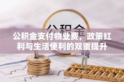 源城公积金支付物业费，政策红利与生活便利的双重提升