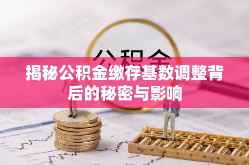 源城揭秘公积金缴存基数调整背后的秘密与影响