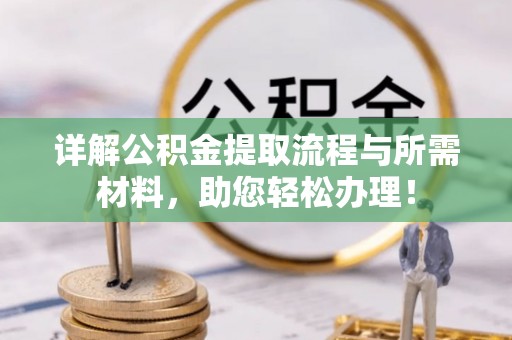 源城详解公积金提取流程与所需材料，助您轻松办理！