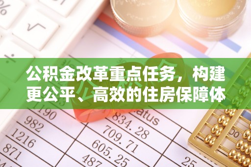 源城公积金改革重点任务，构建更公平、高效的住房保障体系